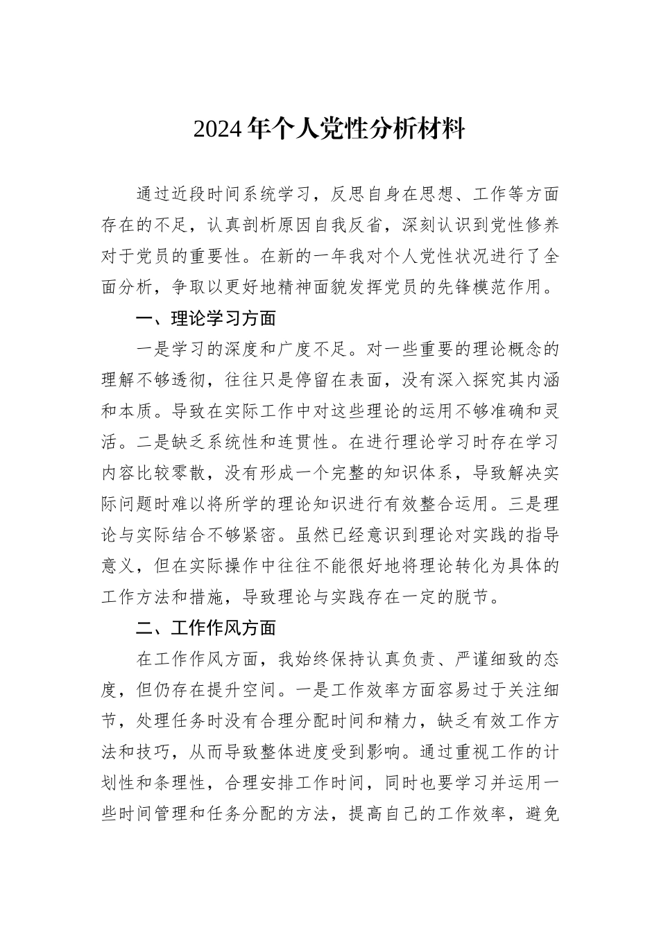 2024年个人党性分析材料_第1页