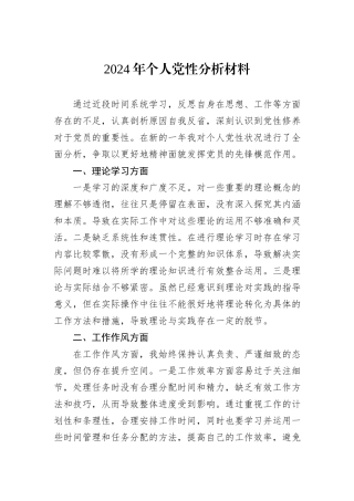 2024年个人党性分析材料