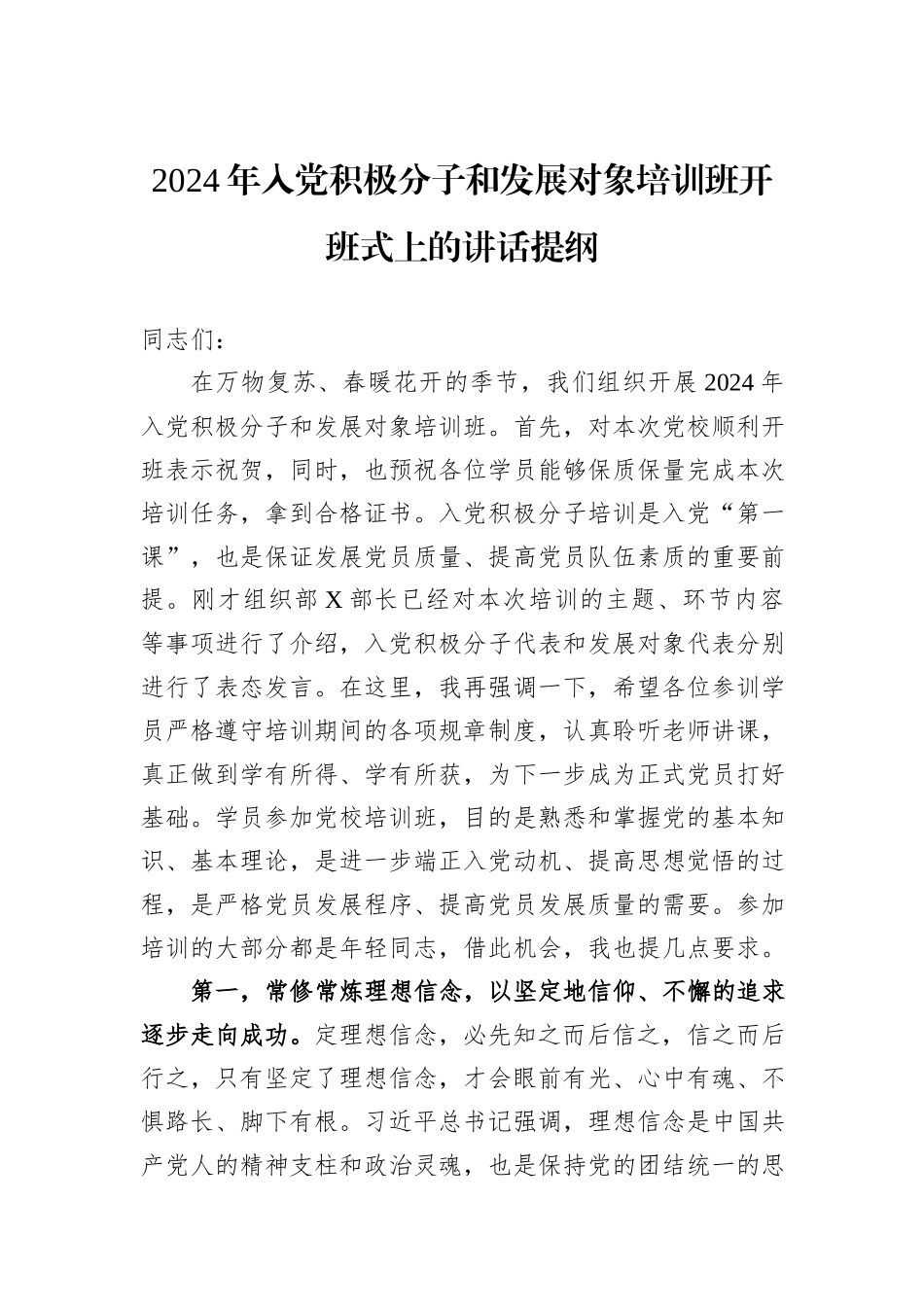 2024年入党积极分子和发展对象培训班开班式上的讲话提纲_第1页
