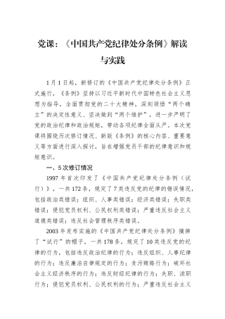 党课：《中国共产党纪律处分条例》解读与实践