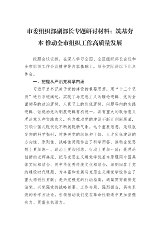 市委组织部副部长专题研讨材料：筑基夯本+推动全市组织工作高质量发展