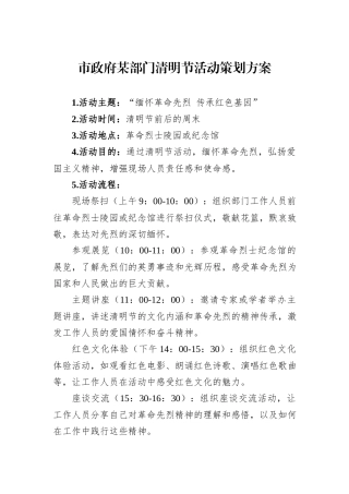 市政府某部门清明节活动策划方案