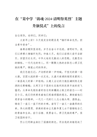 在“某中学‘铸魂·2024·清明祭英烈’主题升旗仪式”上的发言