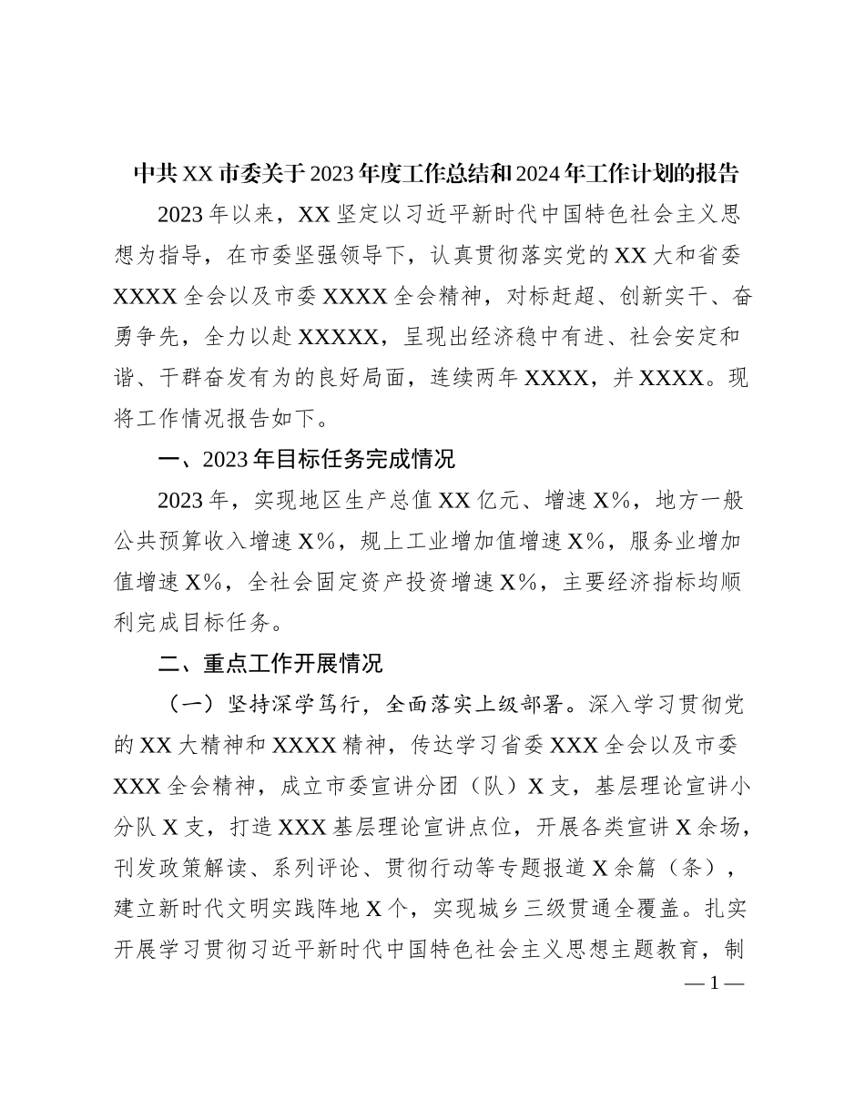 中共XX市委关于2023年度工作总结和2024年工作计划的报告_第1页