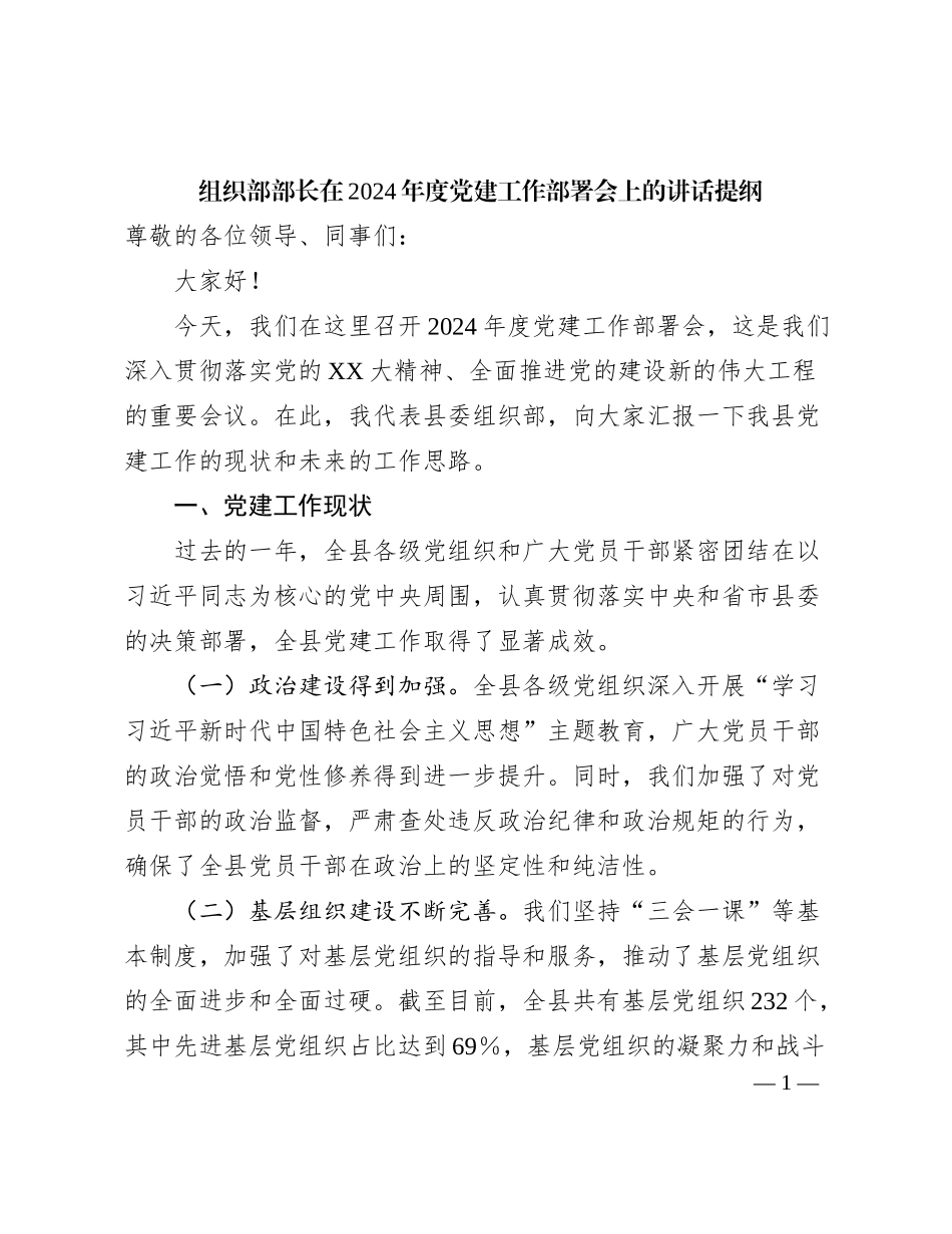 组织部部长在2024年度党建工作部署会上的讲话提纲_第1页