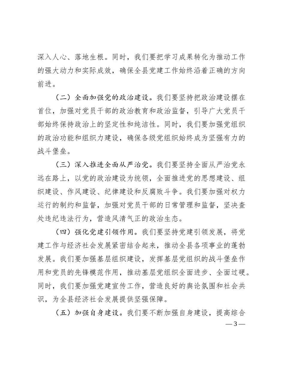 组织部部长在2024年度党建工作部署会上的讲话提纲_第3页