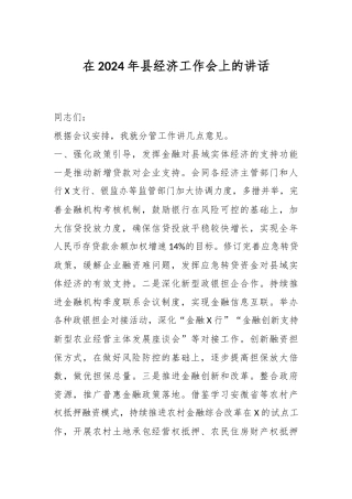 在2024年县经济工作会上的讲话稿
