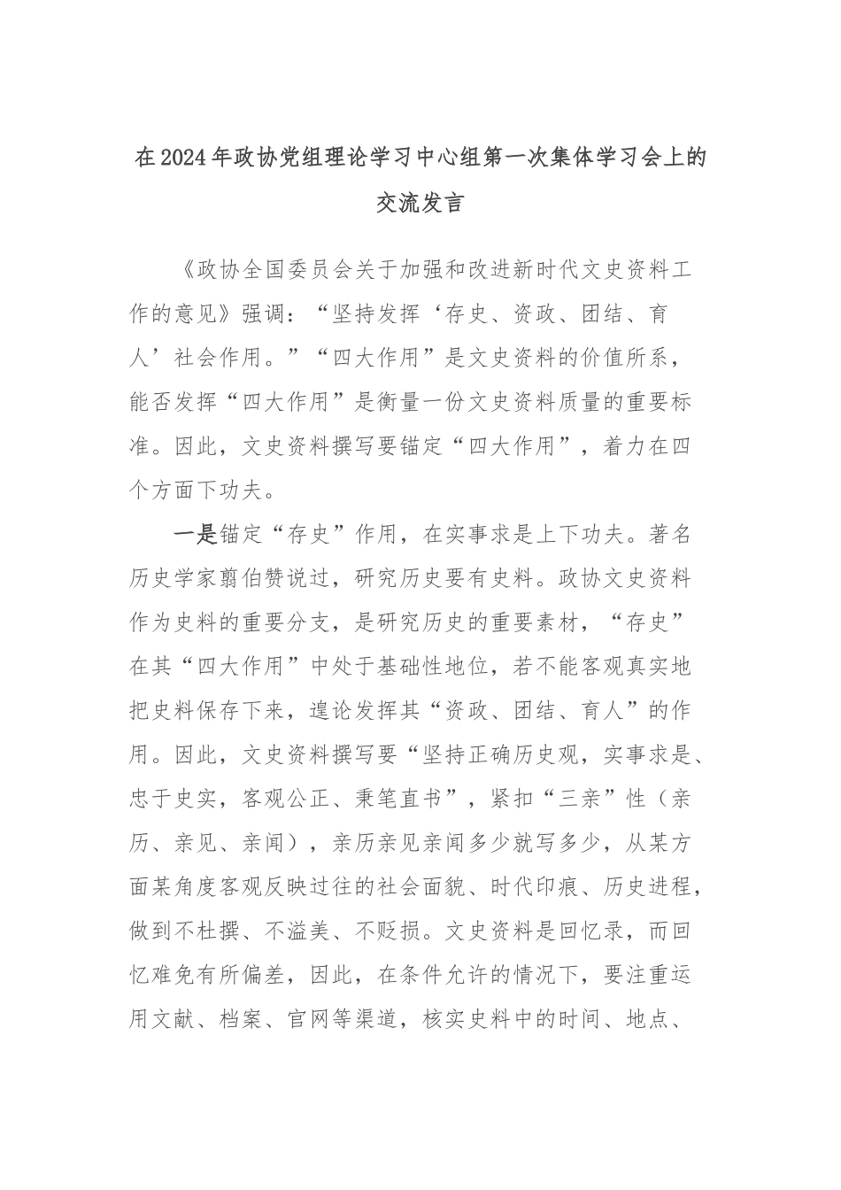 在2024年政协党组理论学习中心组第一次集体学习会上的交流发言稿_第1页