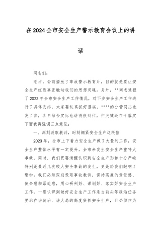 在2024全市安全生产警示教育会议上的讲话稿