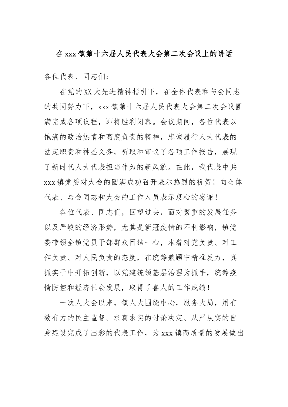 在xxx镇第十六届人民代表大会第二次会议上的讲话稿_第1页