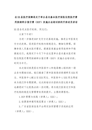 在XX县医疗保障局关于举办县内基本医疗保险住院医疗费用按病种分值付费（DIP）实施办法培训班的开班动员讲话稿