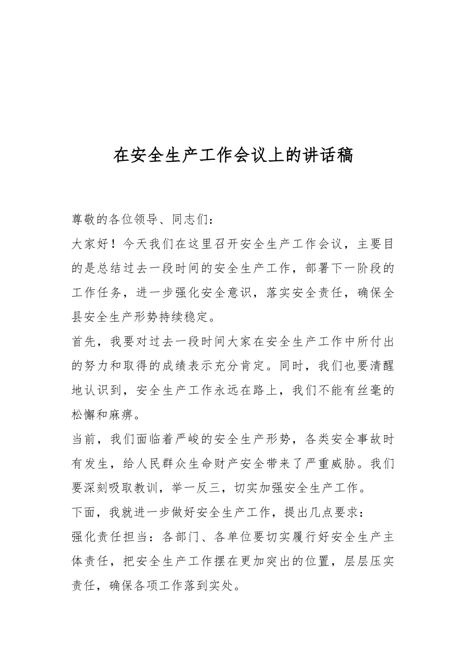 在安全生产工作会议上的讲话稿稿_第1页