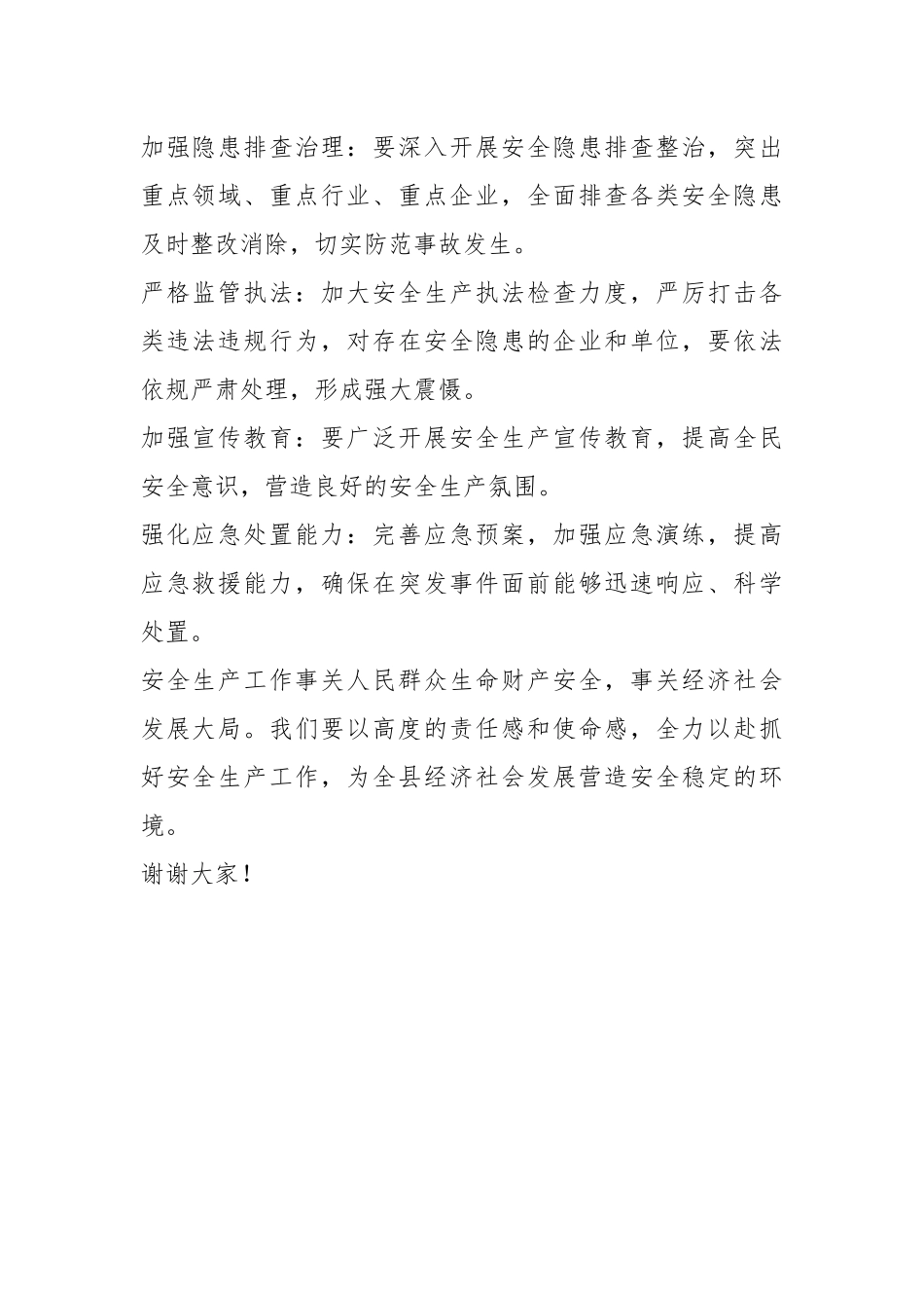 在安全生产工作会议上的讲话稿稿_第2页