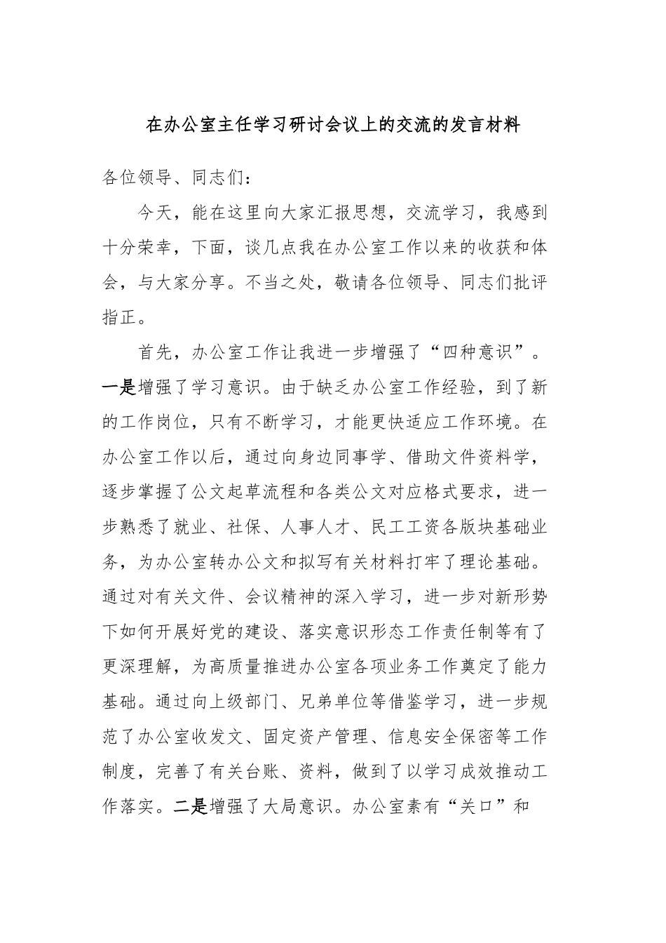 在办公室主任学习研讨会议上的交流的发言稿材料_第1页