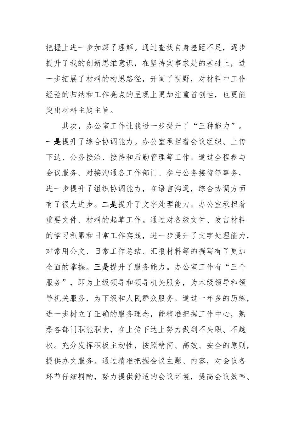 在办公室主任学习研讨会议上的交流的发言稿材料_第3页