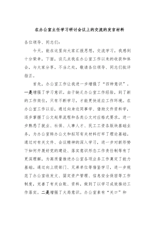 在办公室主任学习研讨会议上的交流的发言稿材料