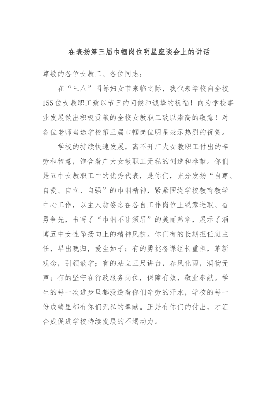 在表扬第三届巾帼岗位明星座谈会上的讲话稿_第1页