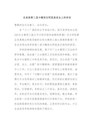在表扬第三届巾帼岗位明星座谈会上的讲话稿