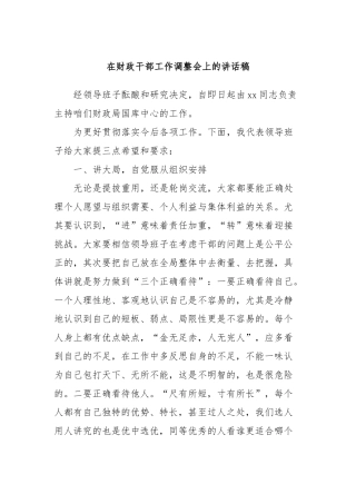 在财政干部工作调整会上的讲话稿
