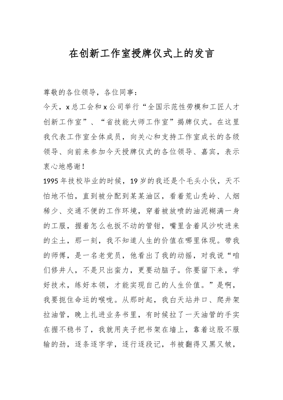 在创新工作室授牌仪式上的发言稿_第1页