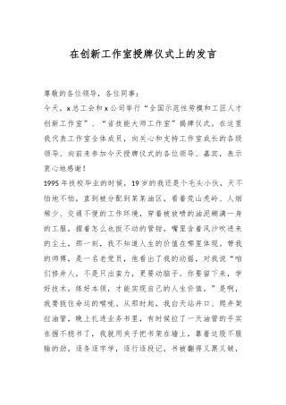 在创新工作室授牌仪式上的发言稿