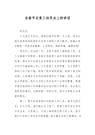 在春节后复工动员会上的讲话