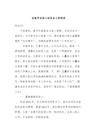 在春节后收心动员会上的讲话稿