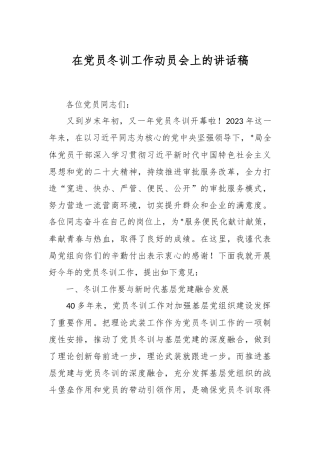 在党员冬训工作动员会上的讲话稿稿