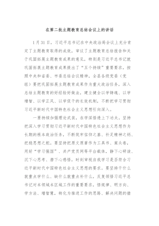 在第二批主题教育总结会议上的讲话稿