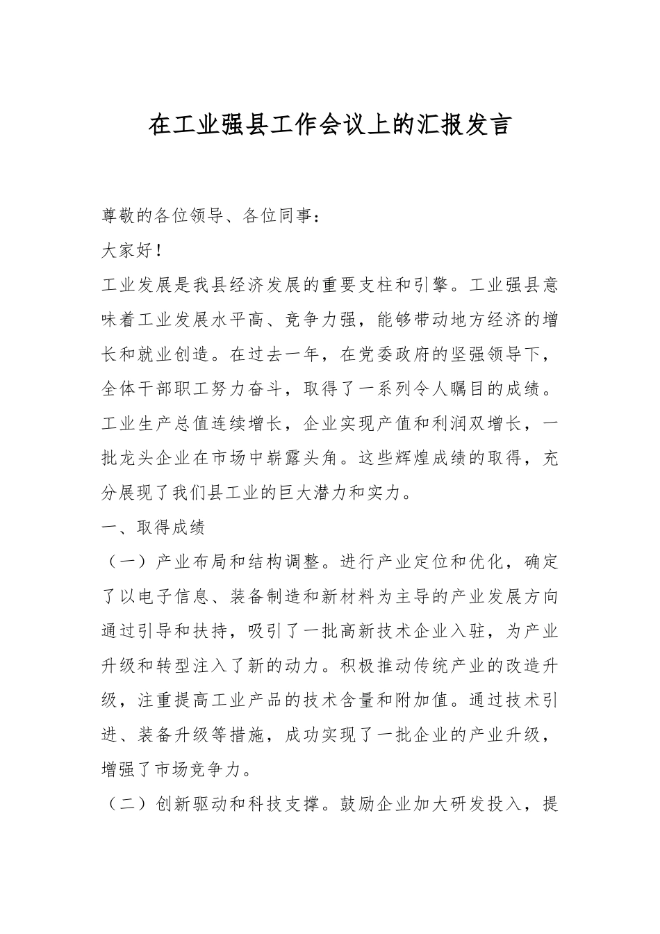在工业强县工作会议上的汇报发言稿_第1页
