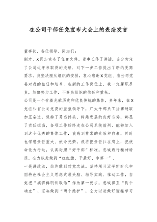 在公司干部任免宣布大会上的表态发言稿