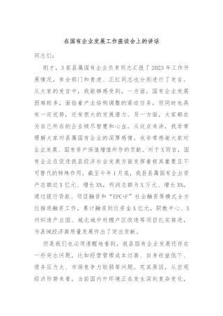 在国有企业发展工作座谈会上的讲话稿