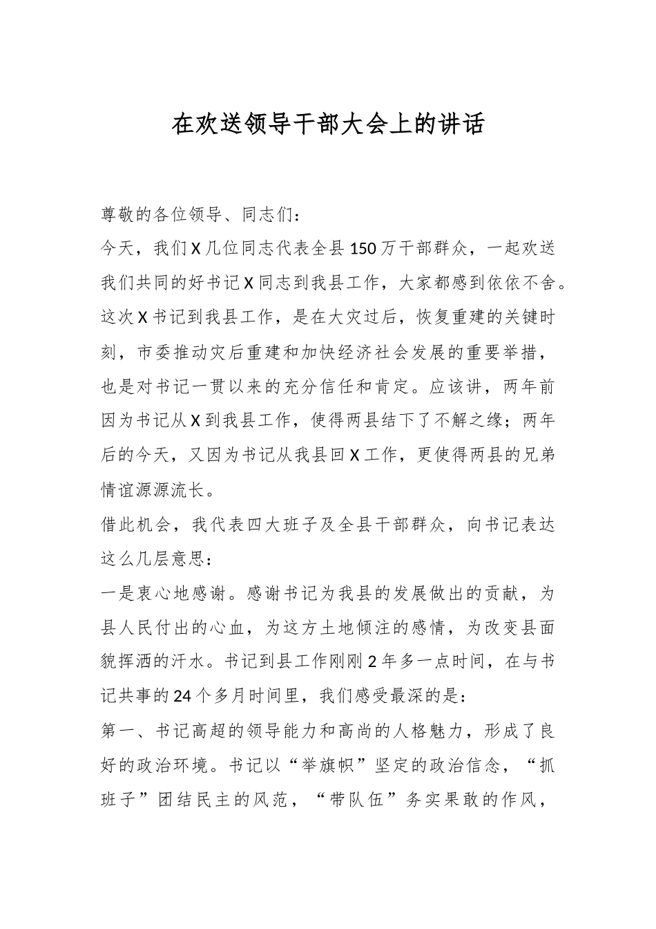 在欢送领导干部大会上的讲话稿_第1页