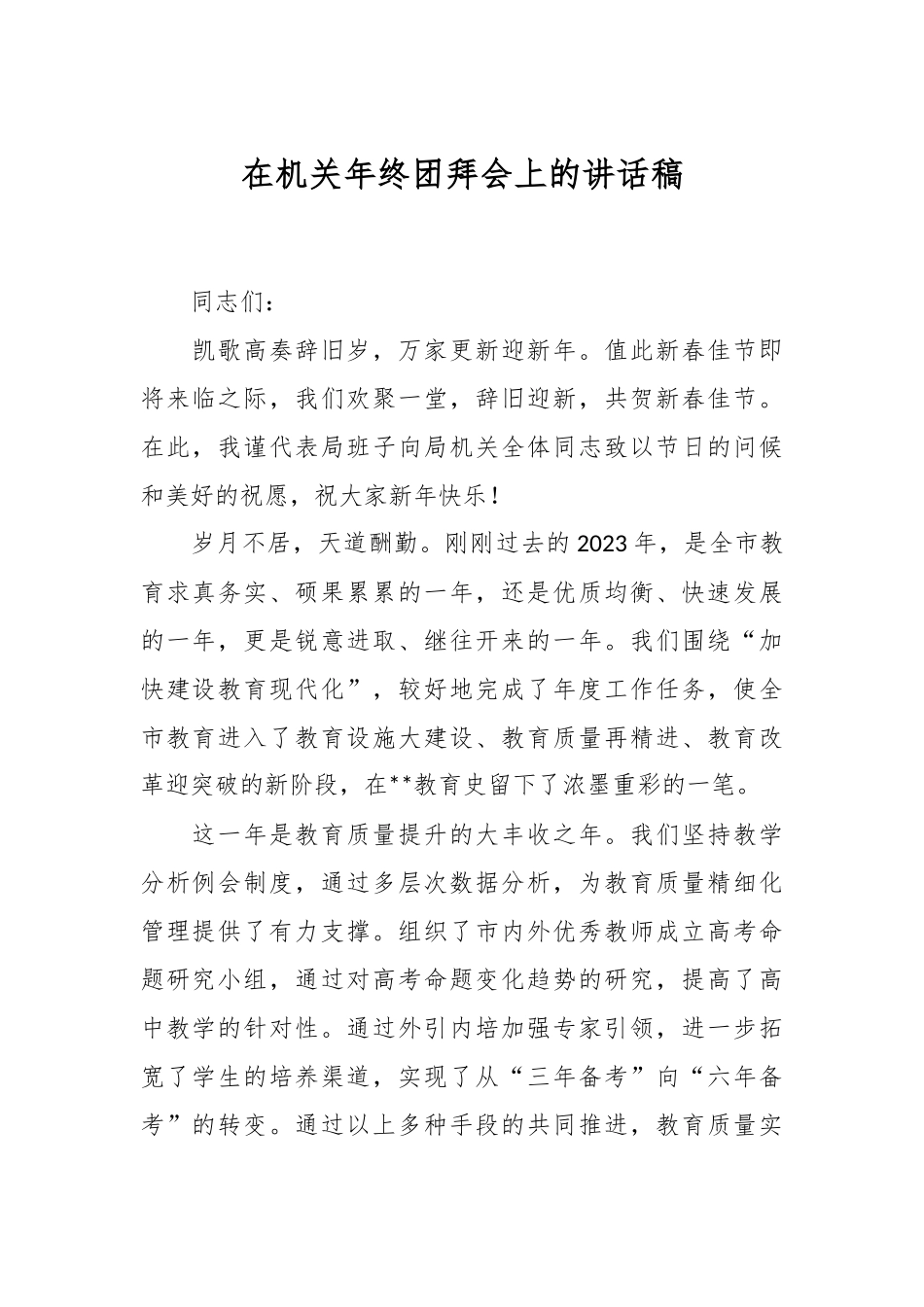 在机关年终团拜会上的讲话稿稿_第1页