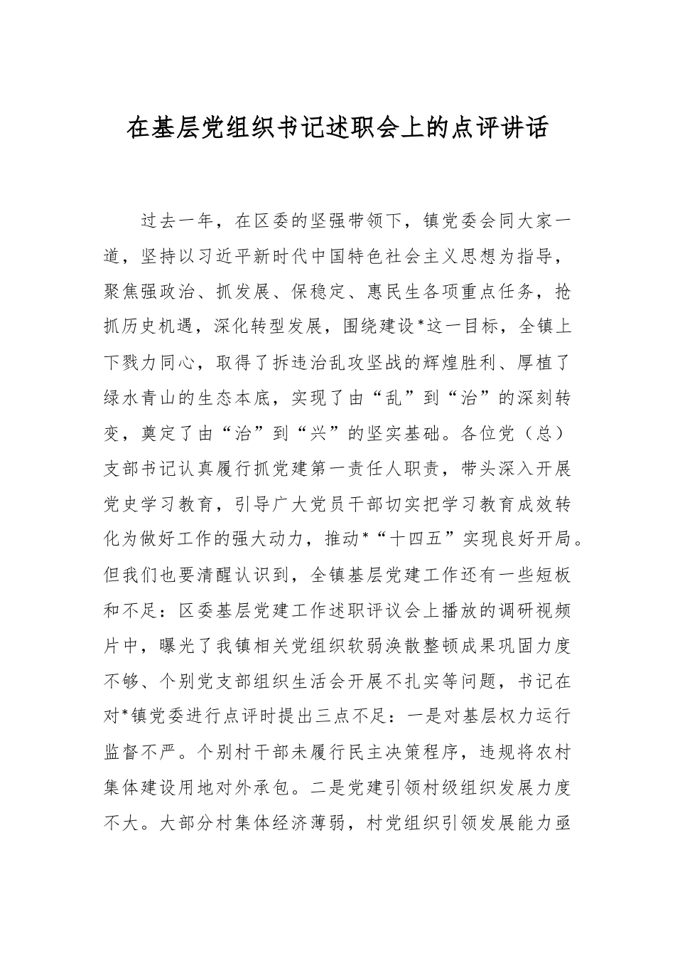 在基层党组织书记述职会上的点评讲话稿_第1页