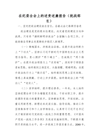 在纪委全会上的述责述廉报告（统战部长）