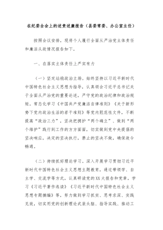 在纪委全会上的述责述廉报告（县委常委、办公室主任）