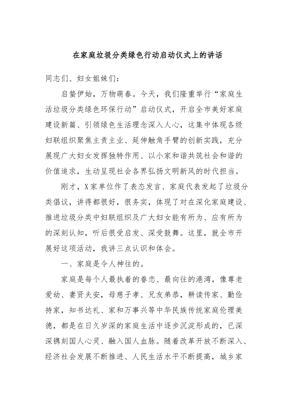 在家庭垃圾分类绿色行动启动仪式上的讲话稿_第1页