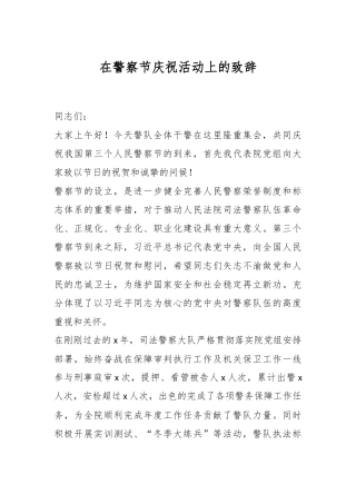 在警察节庆祝活动上的致辞（法院）