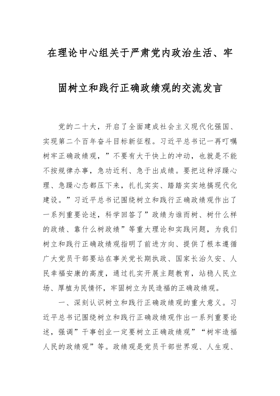 在理论中心组关于严肃党内政治生活、牢固树立和践行正确政绩观的交流发言稿_第1页