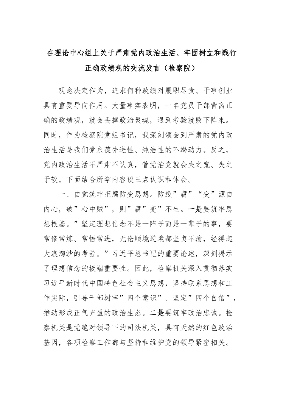 在理论中心组上关于严肃党内政治生活、牢固树立和践行正确政绩观的交流发言稿（检察院）_第1页