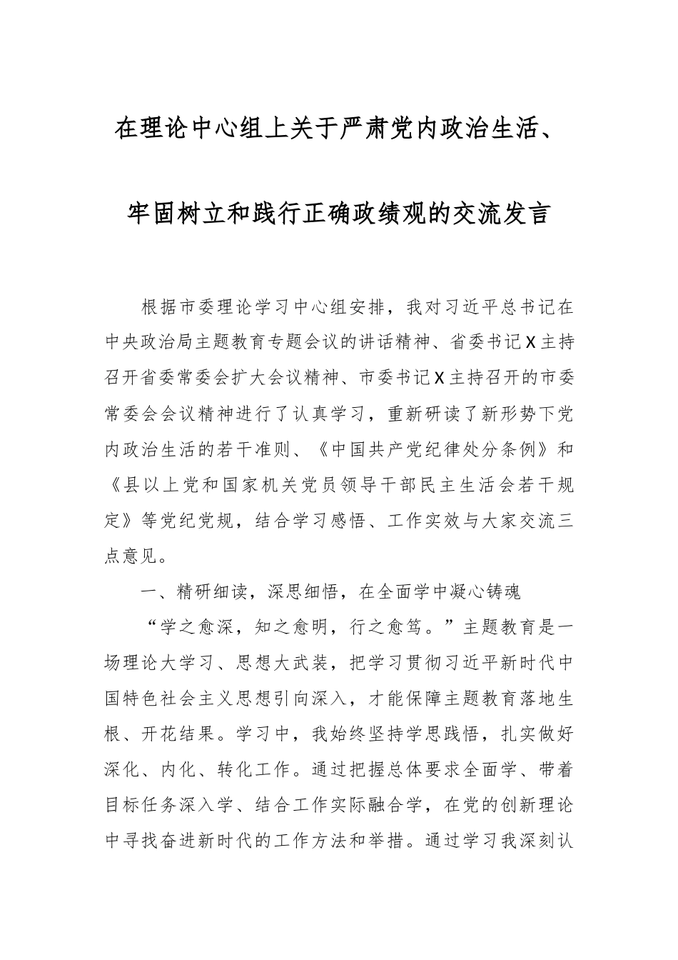 在理论中心组上关于严肃党内政治生活、牢固树立和践行正确政绩观的交流发言稿_第1页