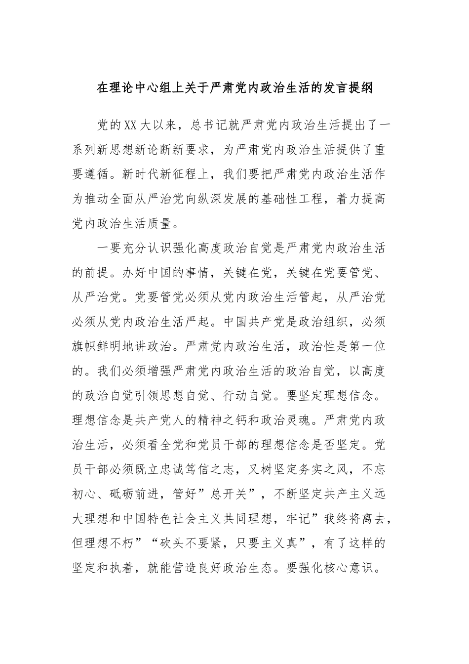 在理论中心组上关于严肃党内政治生活的发言稿提纲_第1页