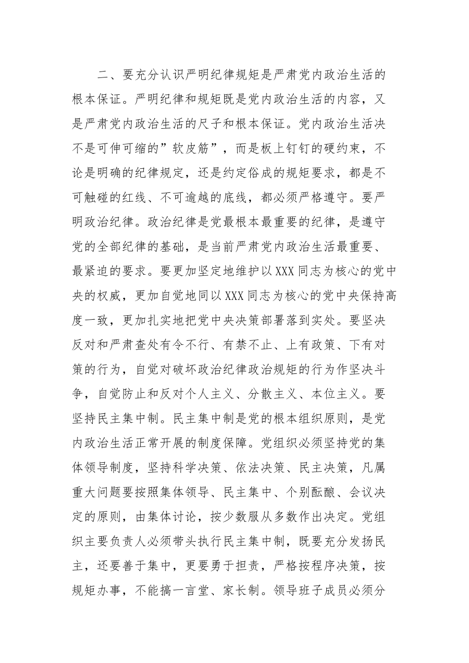 在理论中心组上关于严肃党内政治生活的发言稿提纲_第3页