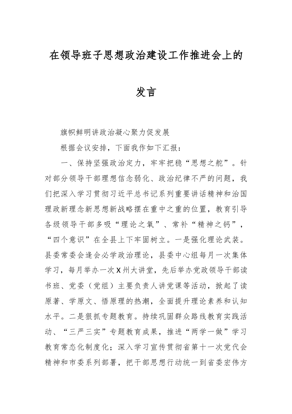 在领导班子思想政治建设工作推进会上的发言稿_第1页
