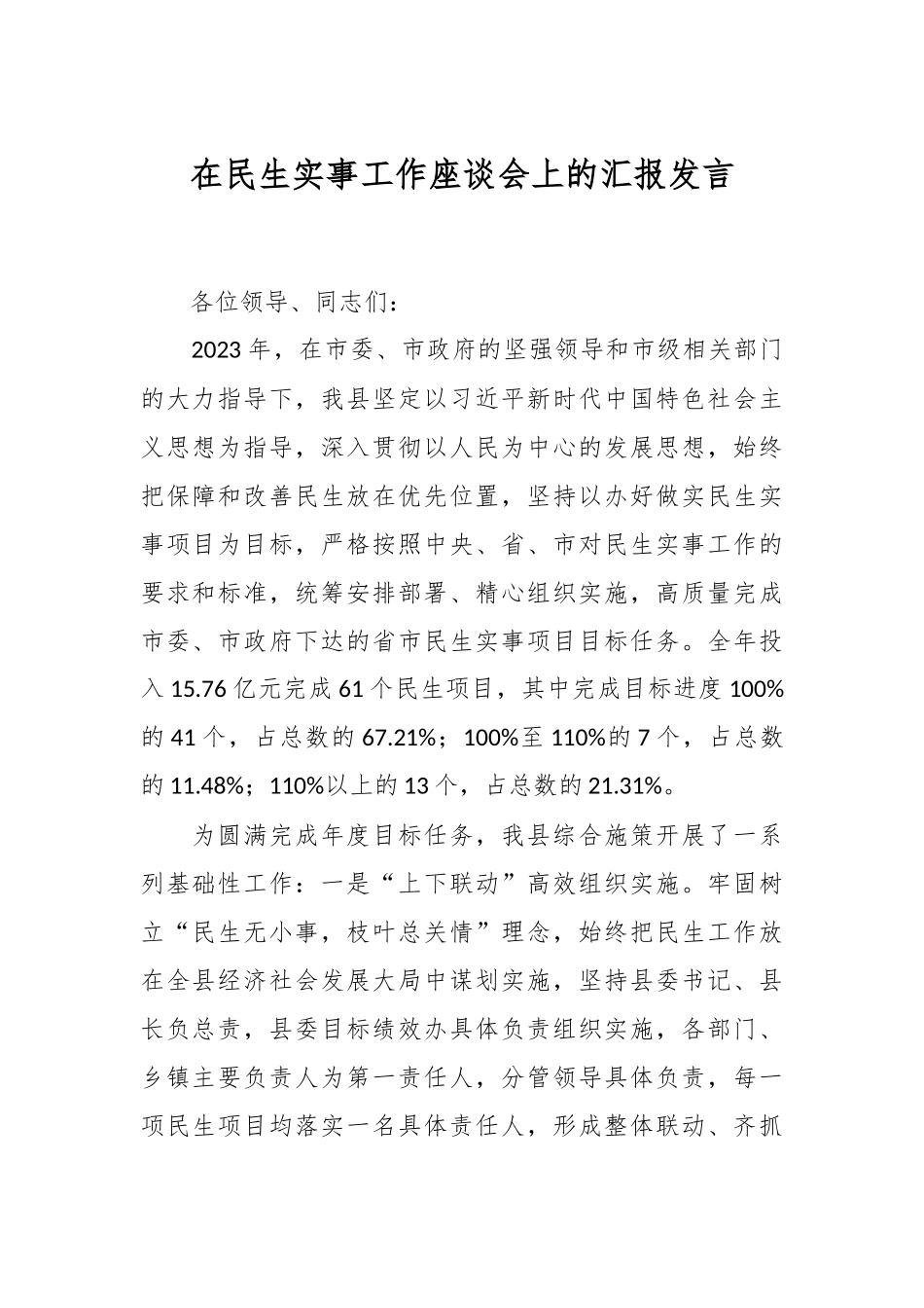 在民生实事工作座谈会上的汇报发言稿_第1页