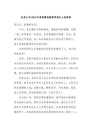 在某公司2023年度劳模表彰颁奖典礼上的致辞