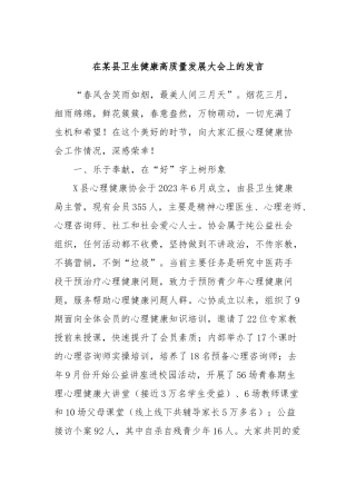 在某县卫生健康高质量发展大会上的发言