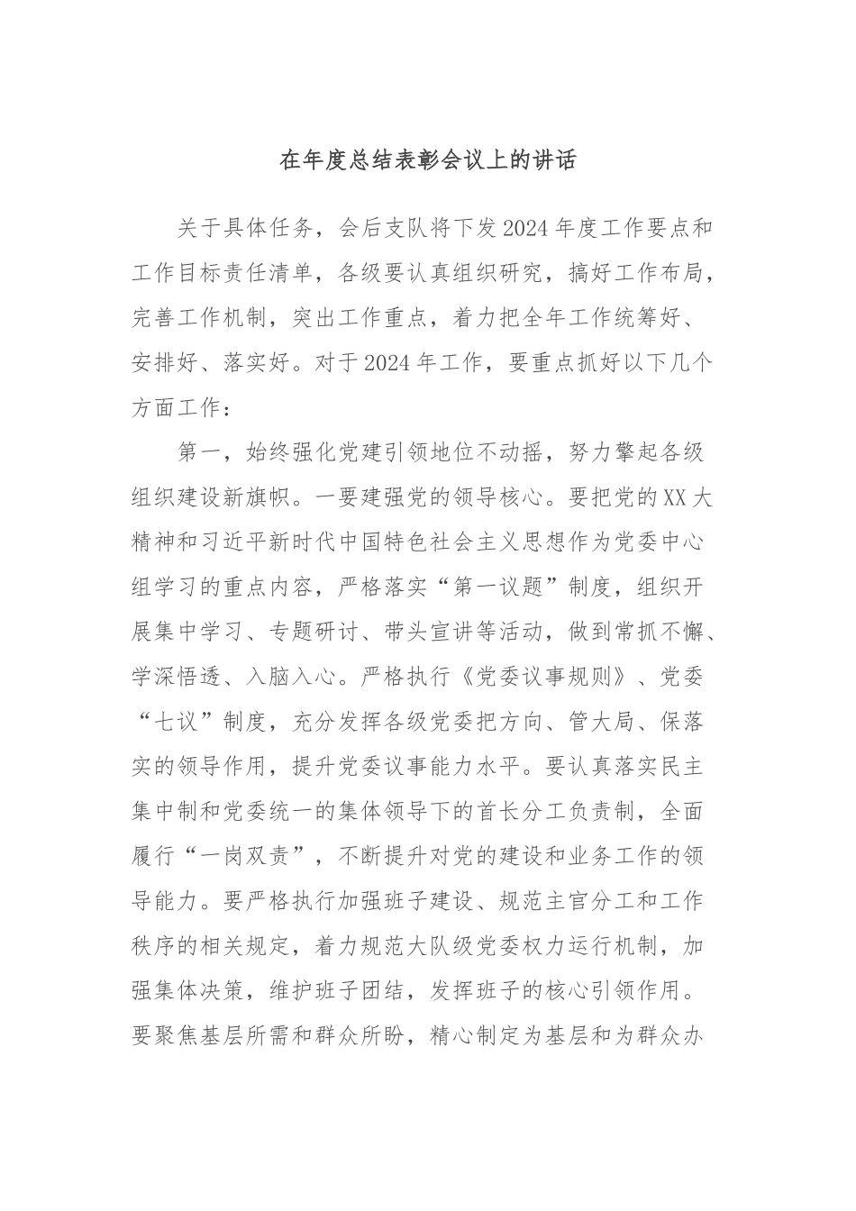 在年度总结表彰会议上的讲话稿_第1页