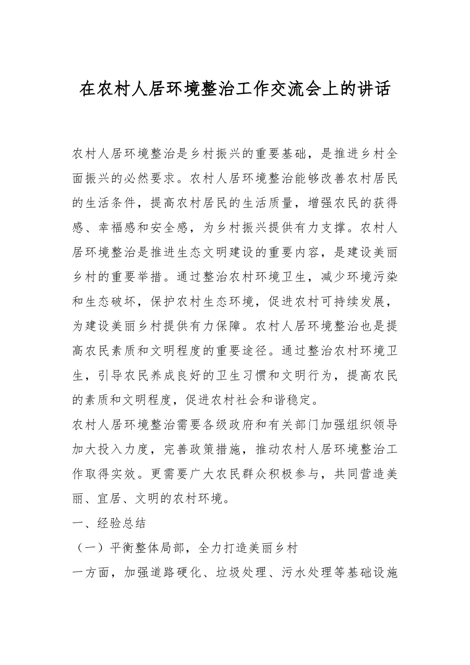 在农村人居环境整治工作交流会上的讲话稿_第1页